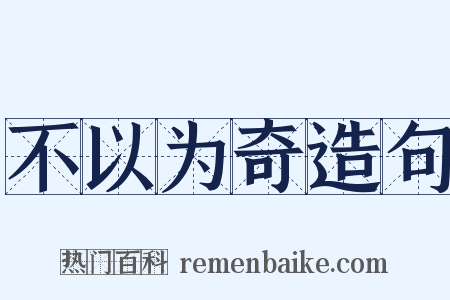 不以为奇造句是什么意思的图片